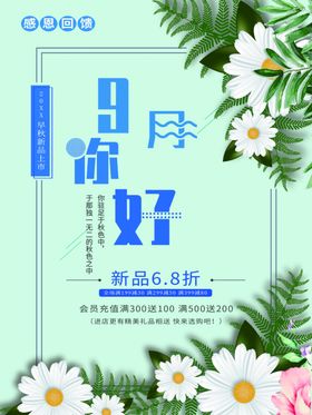 9月你好日常宣传活动海报素材