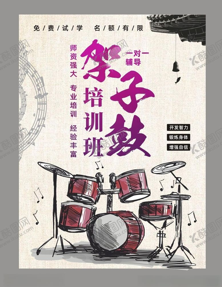 编号：38831301171936375416【酷图网】源文件下载-架子鼓海报