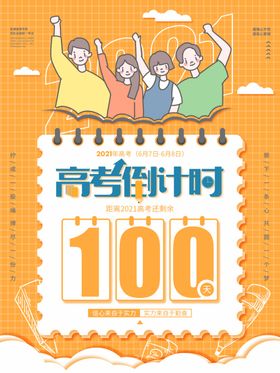 高考倒计时100天海报