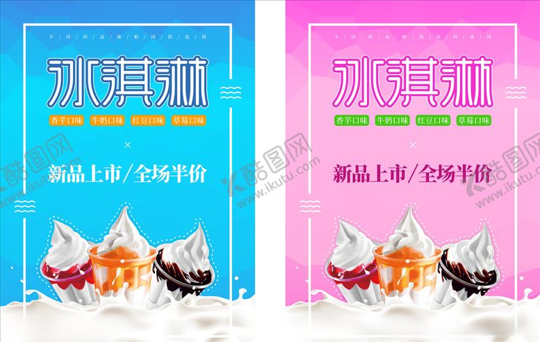 编号：27158909242205384000【酷图网】源文件下载-冰淇淋海报