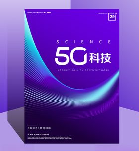 5G网络蓝色科技互联网海报