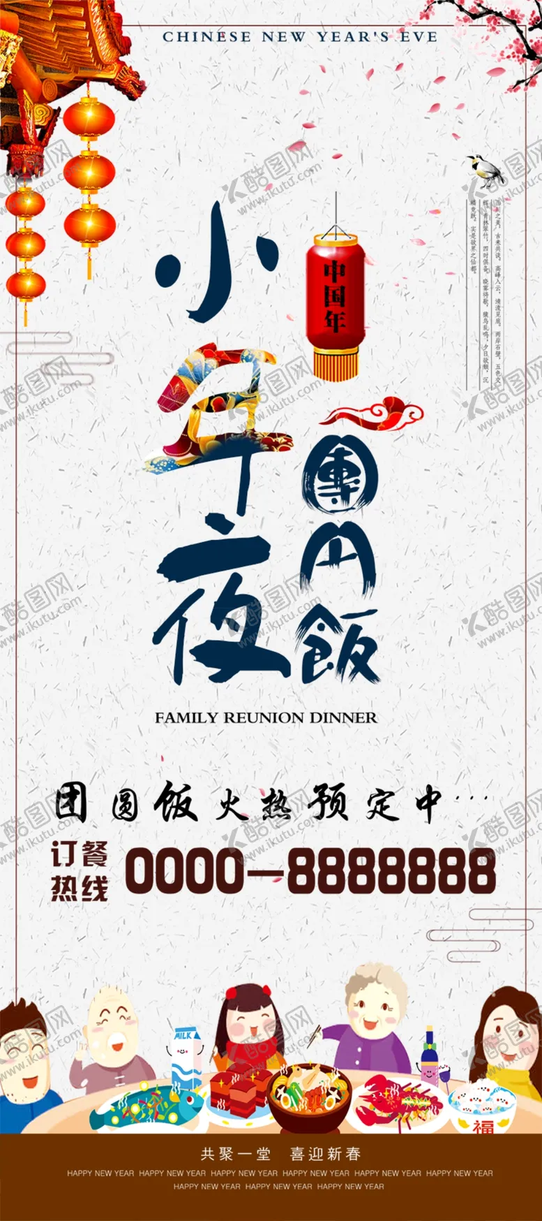 编号：79148206171339075331【酷图网】源文件下载-年夜饭