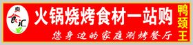 火锅烧烤牌匾
