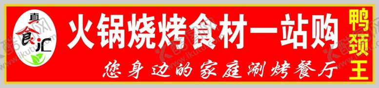 编号：76976009250234293372【酷图网】源文件下载-火锅烧烤牌匾