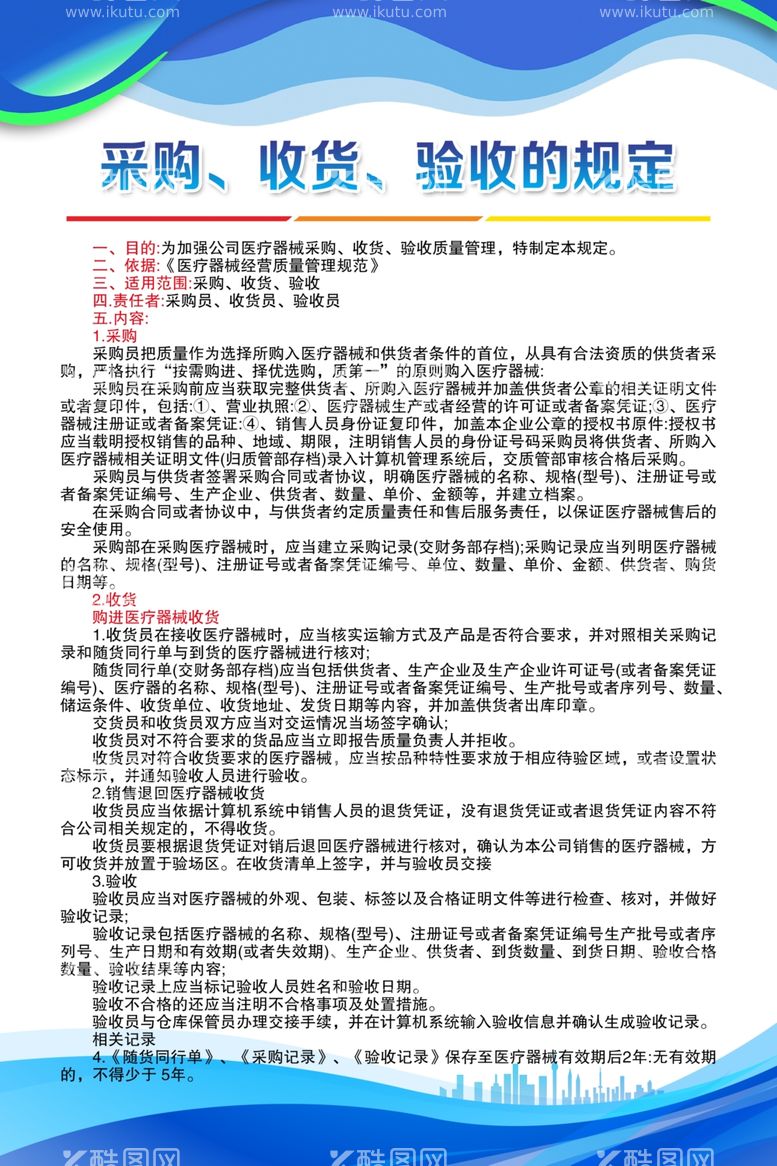 编号：48558111280821498221【酷图网】源文件下载-采购、收货、验收的规定