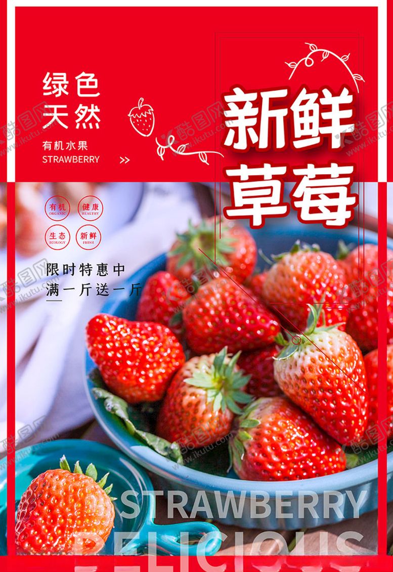 编号：49601307040509002529【酷图网】源文件下载-新鲜草莓红色简约大气海报