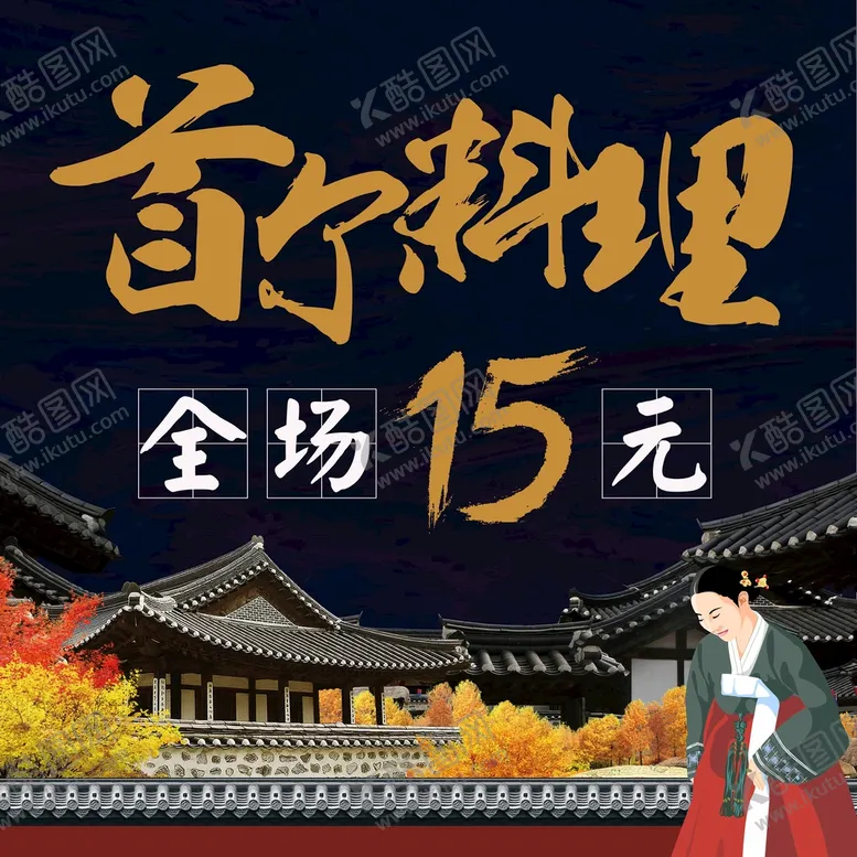 编号：14762610170518328560【酷图网】源文件下载-韩国首尔料理