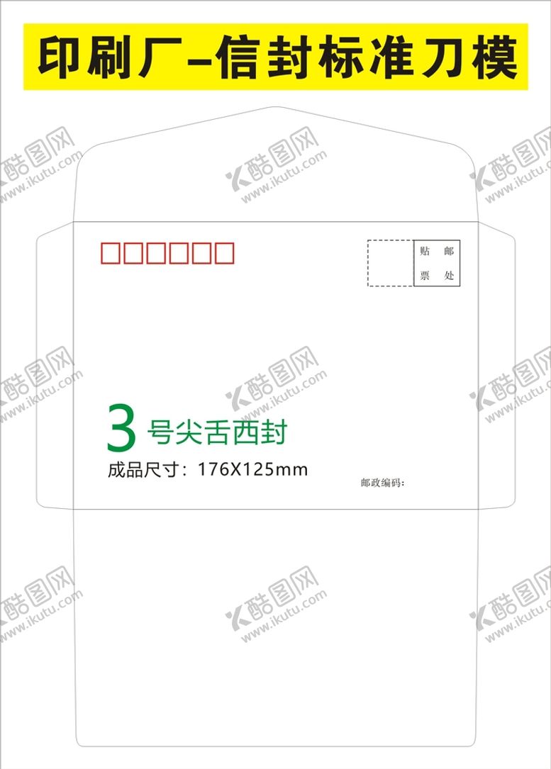 编号：55279101300600503519【酷图网】源文件下载-各种信封规格