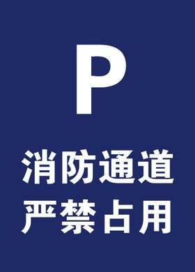 消防通道