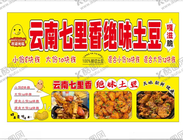 编号：77209004202138286604【酷图网】源文件下载-云南七里香绝味土豆