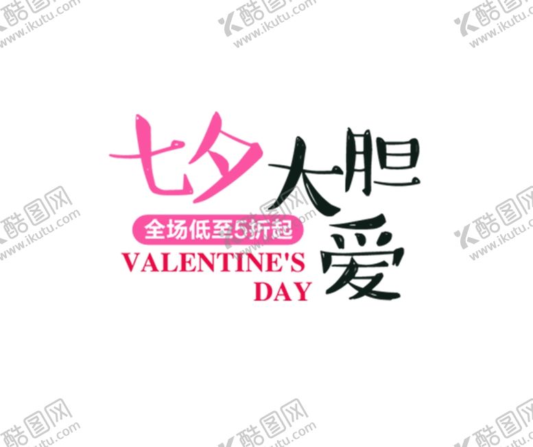 编号：30233409292201332926【酷图网】源文件下载-七夕大胆爱