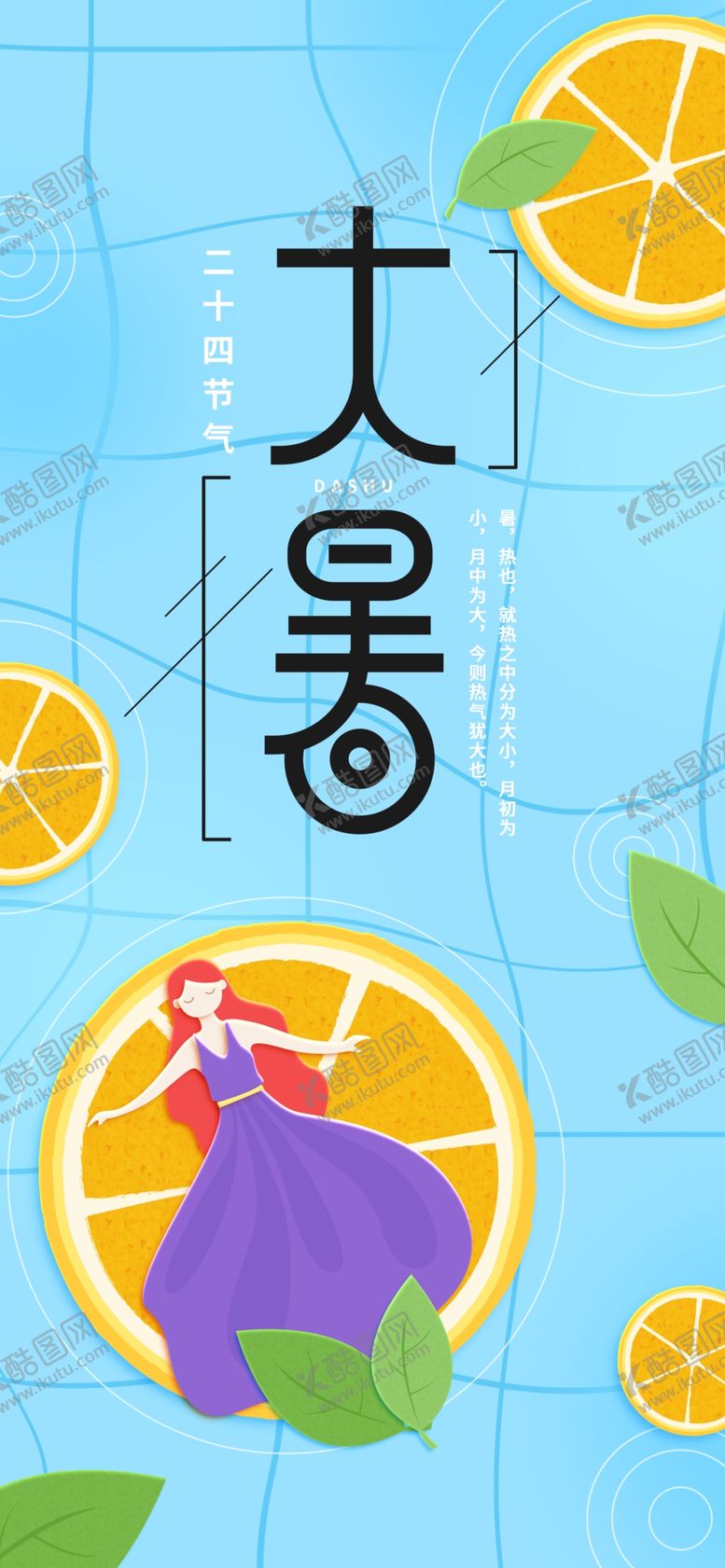 编号：60424507031545372345【酷图网】源文件下载-大暑素材