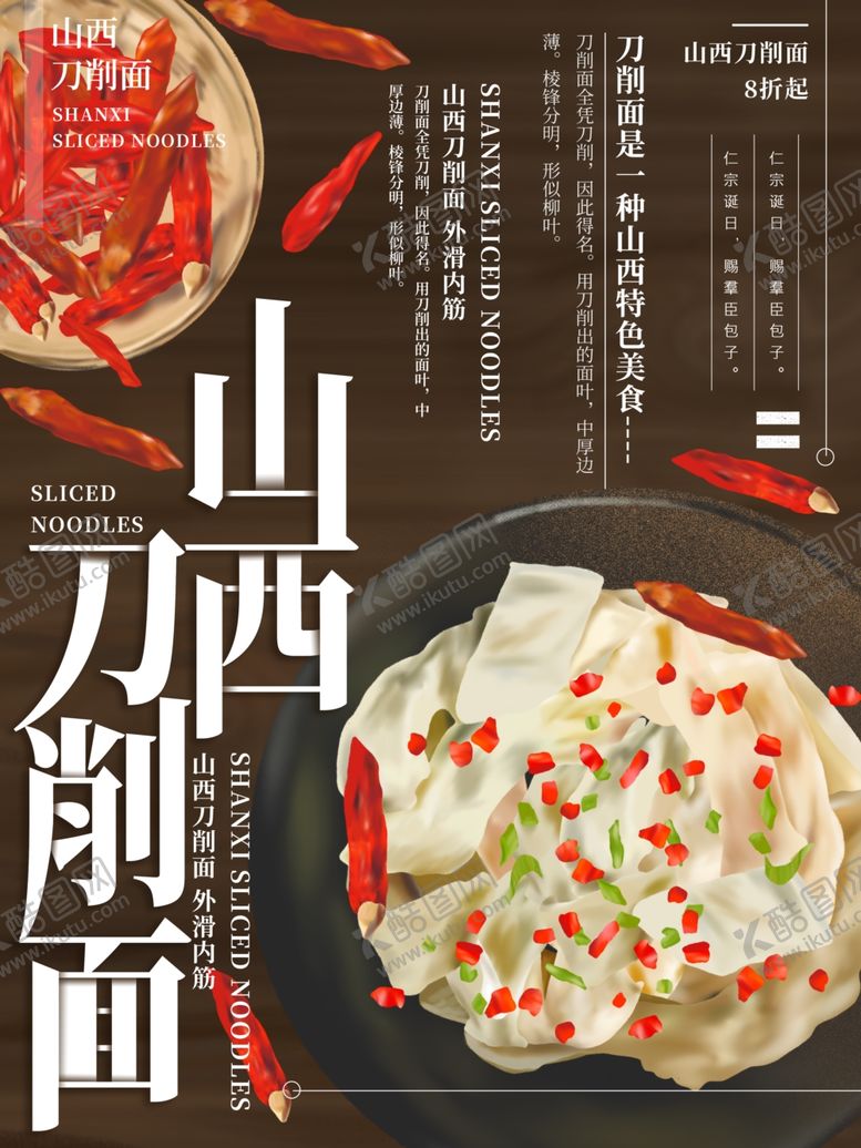 编号：60786309250905229417【酷图网】源文件下载-刀削面