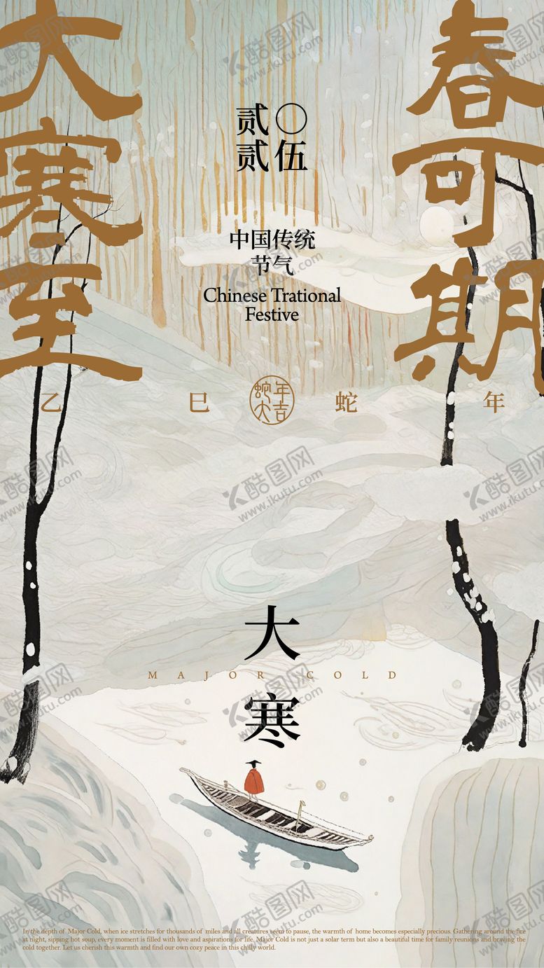 编号：90703701170204361883【酷图网】源文件下载-大寒设计海报二十四节气设计创意海报手