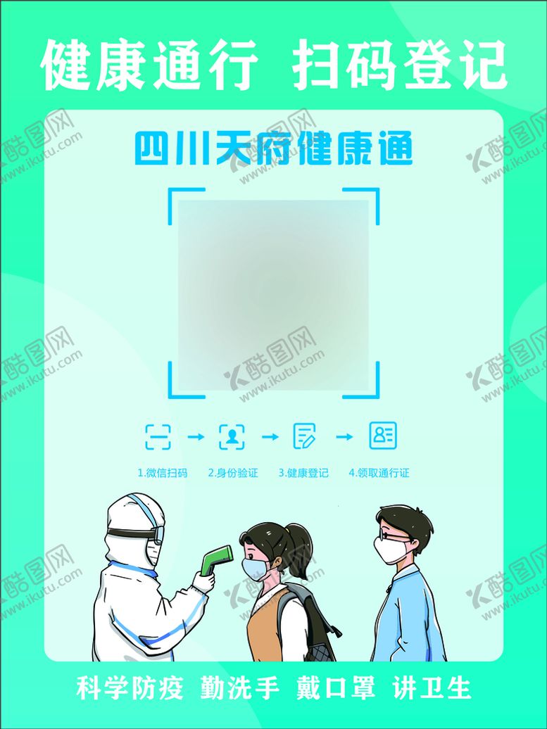 编号：62692510211524474683【酷图网】源文件下载-健康扫码