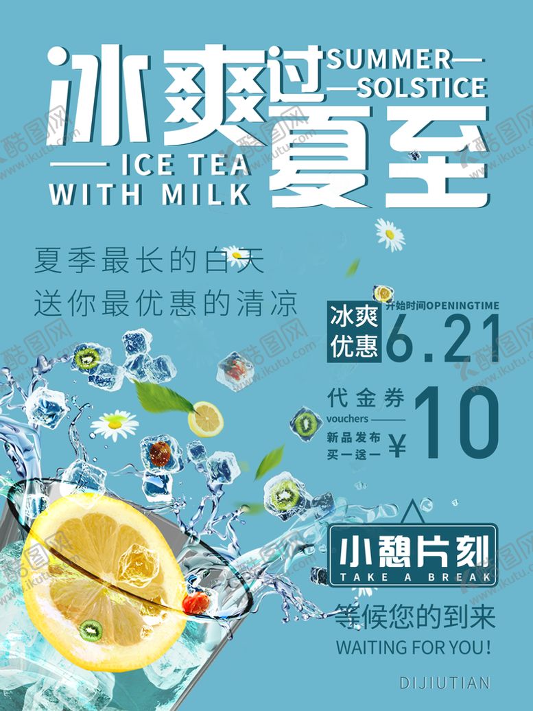 编号：37289009280208578163【酷图网】源文件下载-夏至奶茶店日常宣传