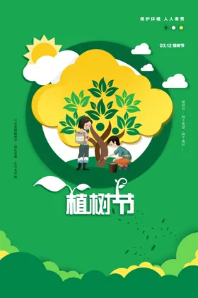 植树节展板活动惠约惠
