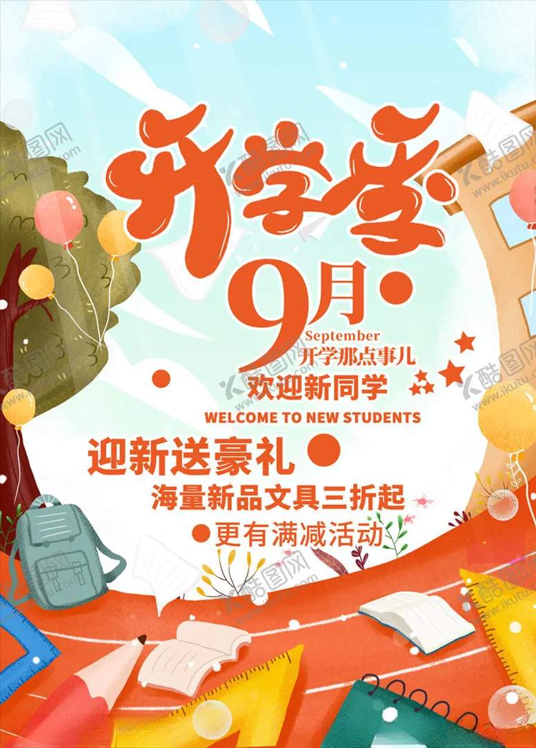 编号：10491907020401199005【酷图网】源文件下载-开学季图片