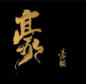 豪横手写字体矢量格式