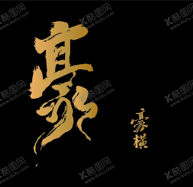 编号：90782507030233277893【酷图网】源文件下载-豪横手写字体矢量格式