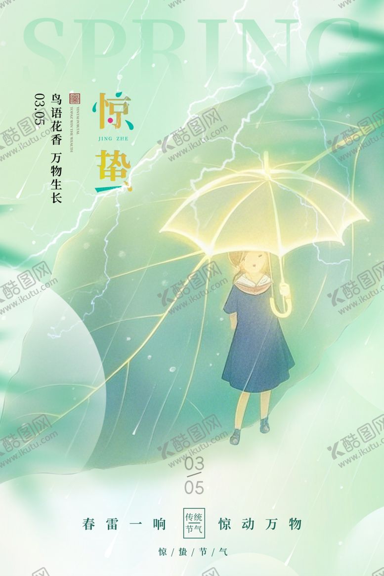 编号：71367304060228069679【酷图网】源文件下载-惊蛰节气海报