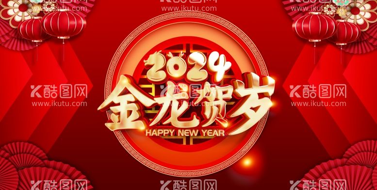 编号：30898411300511259906【酷图网】源文件下载-2024年龙年贺岁