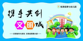 携手共创文明城