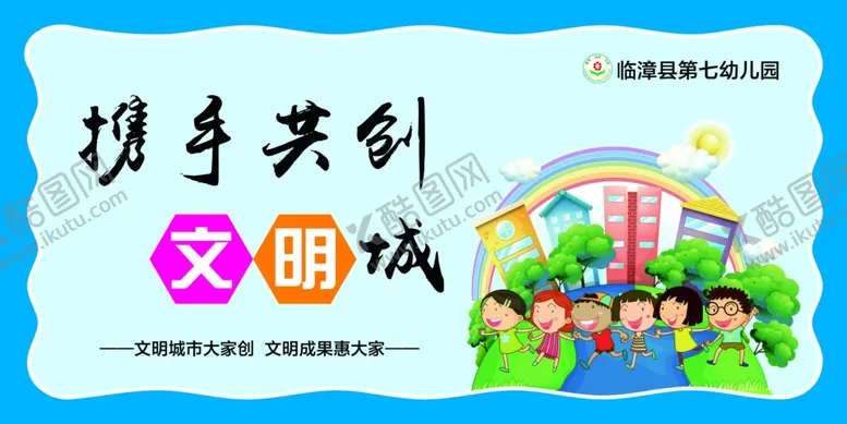 编号：35290906151559314204【酷图网】源文件下载-携手共创文明城