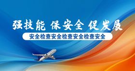 强技能保安全促发展宣传图