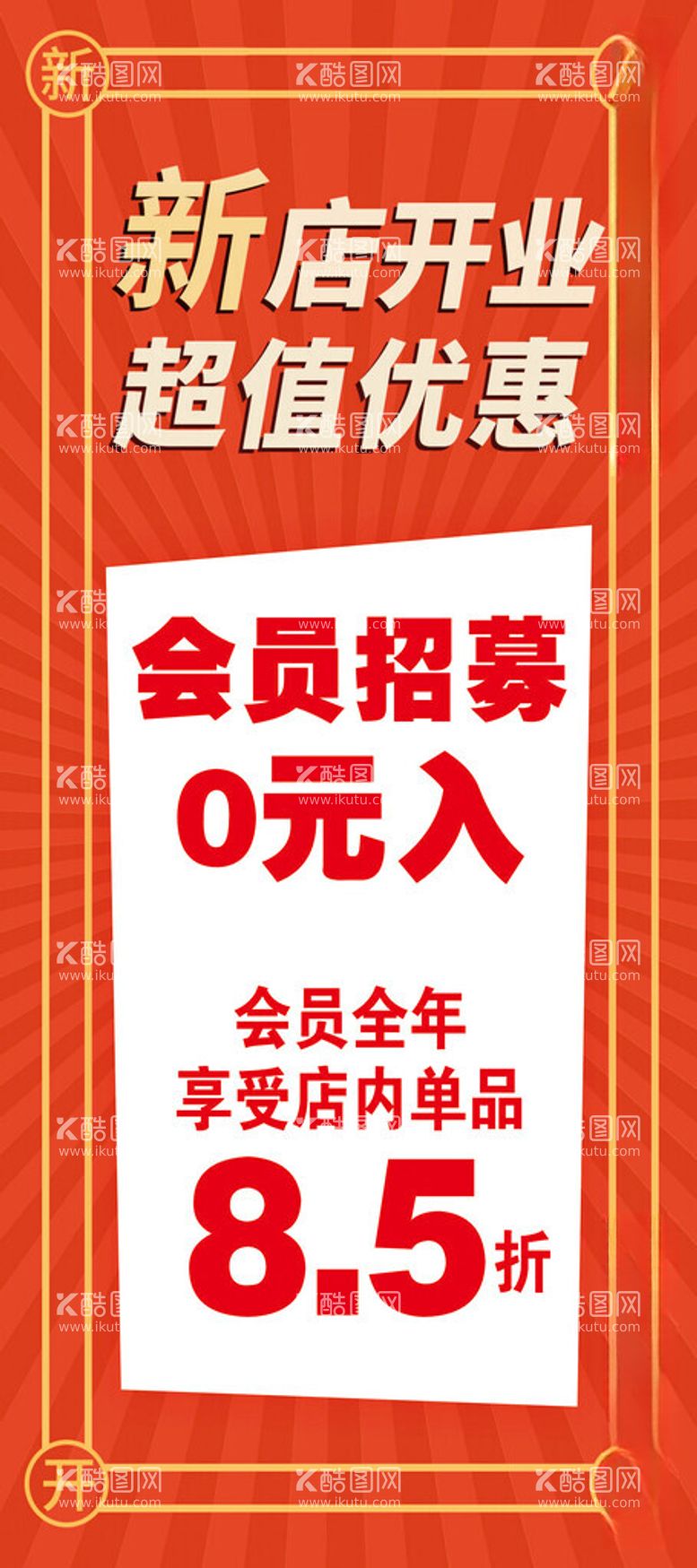 编号：51841112121727487387【酷图网】源文件下载-新店开业超值优惠