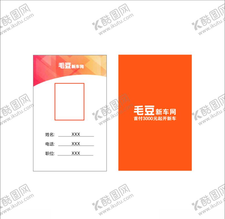 编号：31805010050544565464【酷图网】源文件下载-毛豆新车网工作证