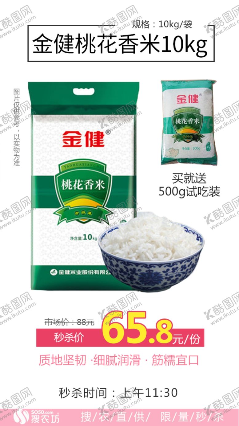 编号：84894910270032157120【酷图网】源文件下载-秒杀金健桃花香米