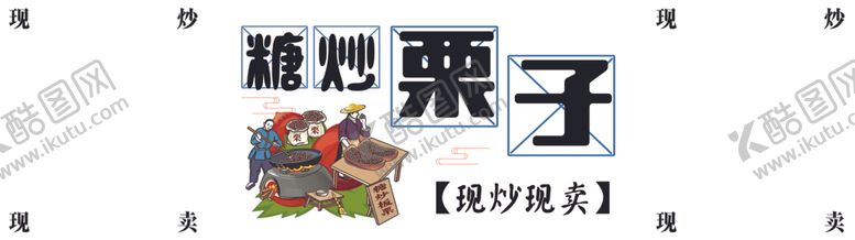 编号：58655302100200171406【酷图网】源文件下载-糖炒栗子