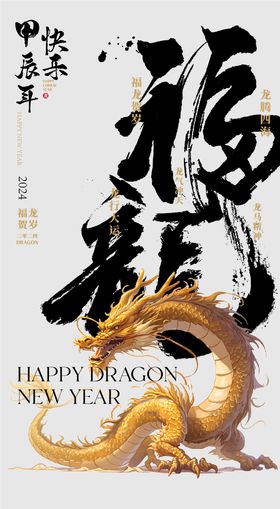 龙年新年创意海报