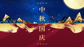 原创中秋国庆海报招贴