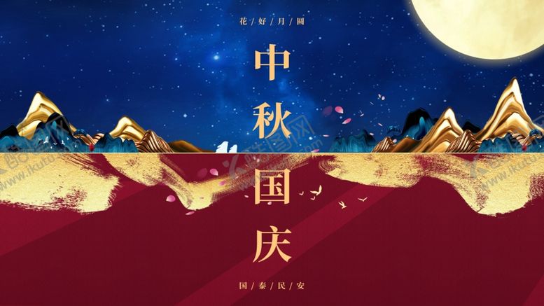 编号：18851610130136138454【酷图网】源文件下载-原创中秋国庆海报招贴