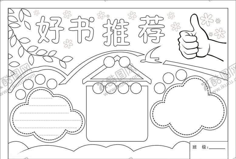 编号：31159606181034431367【酷图网】源文件下载-手抄报好书推荐矢量