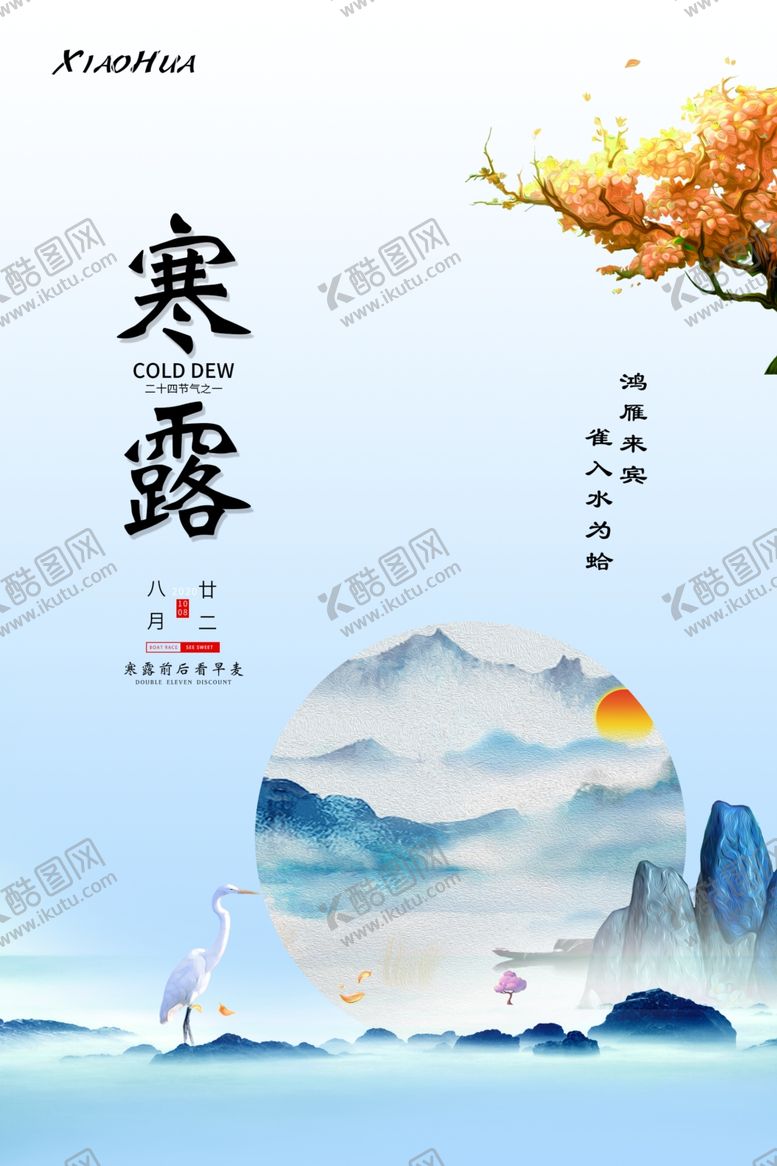 编号：48313306251506021910【酷图网】源文件下载-寒露
