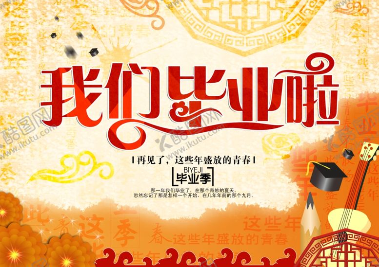 编号：51671605071116432918【酷图网】源文件下载-毕业海报