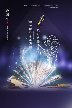 教师节传统节日活动宣传海报素材