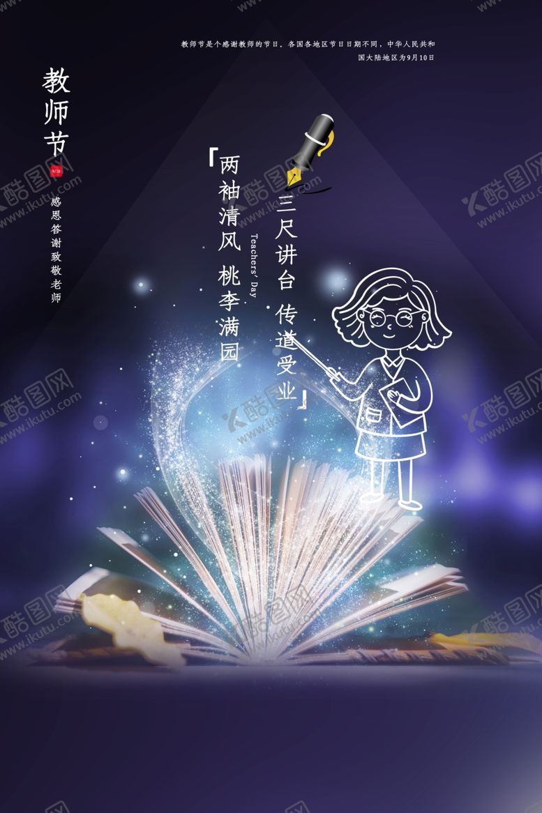 编号：58157906252002211726【酷图网】源文件下载-教师节传统节日促销活动宣传海报