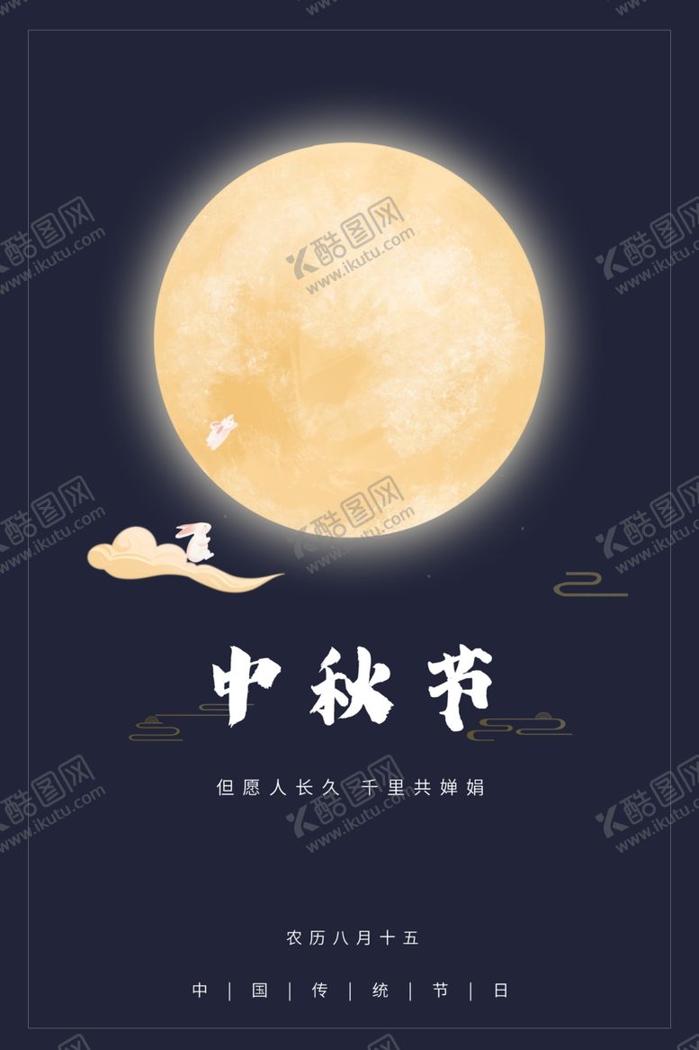 编号：31135802191940599808【酷图网】源文件下载-中秋节海报