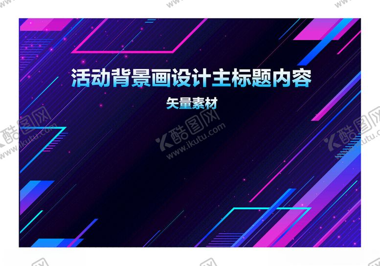 编号：93679701271245464741【酷图网】源文件下载-活动背景画设计
