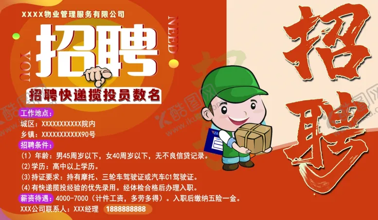 编号：44637902191839474463【酷图网】源文件下载-快递揽投员