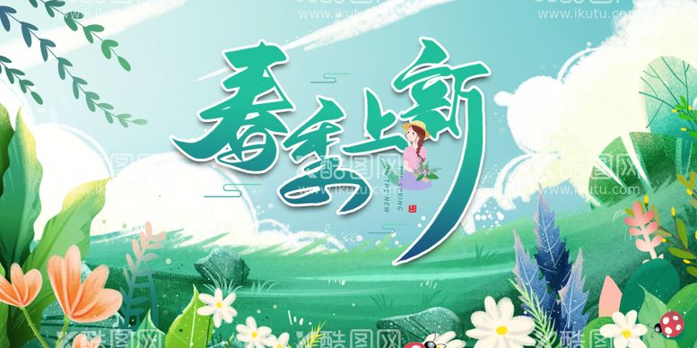 编号：67996911280145582339【酷图网】源文件下载-春季上新暖春行动banner