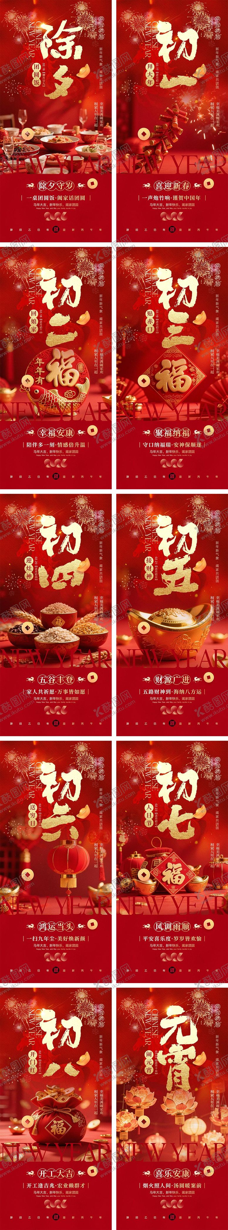 编号：82456402120212492783【酷图网】源文件下载-2026马年除夕春节初一到初八元宵节