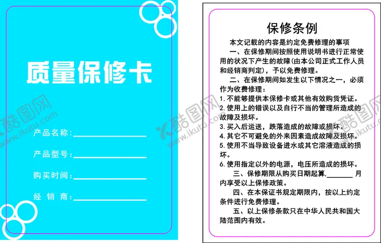 编号：71418411272134107529【酷图网】源文件下载-质量保修卡