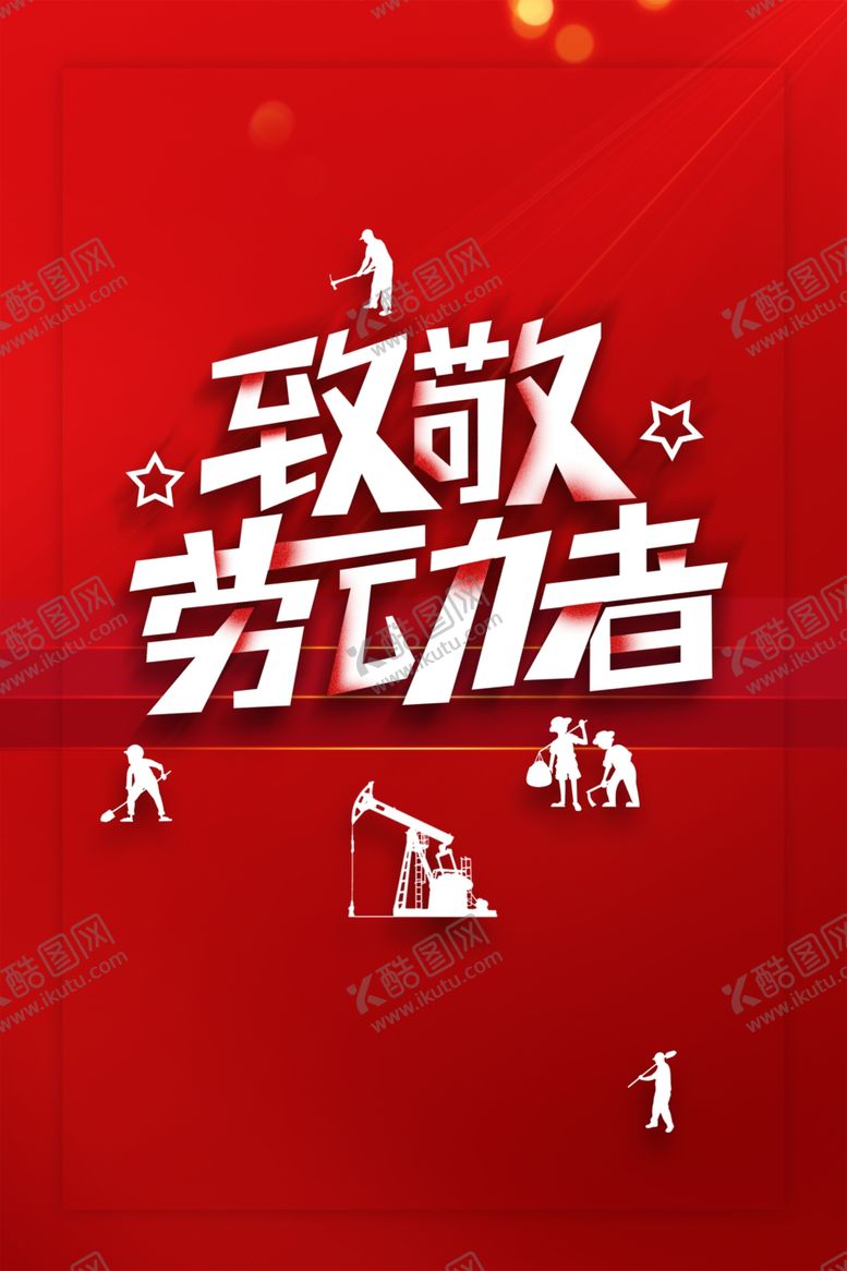 编号：30187410042148315329【酷图网】源文件下载-劳动节剪影