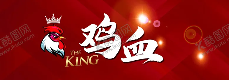 编号：94157407030033351942【酷图网】源文件下载-鸡血贴纸