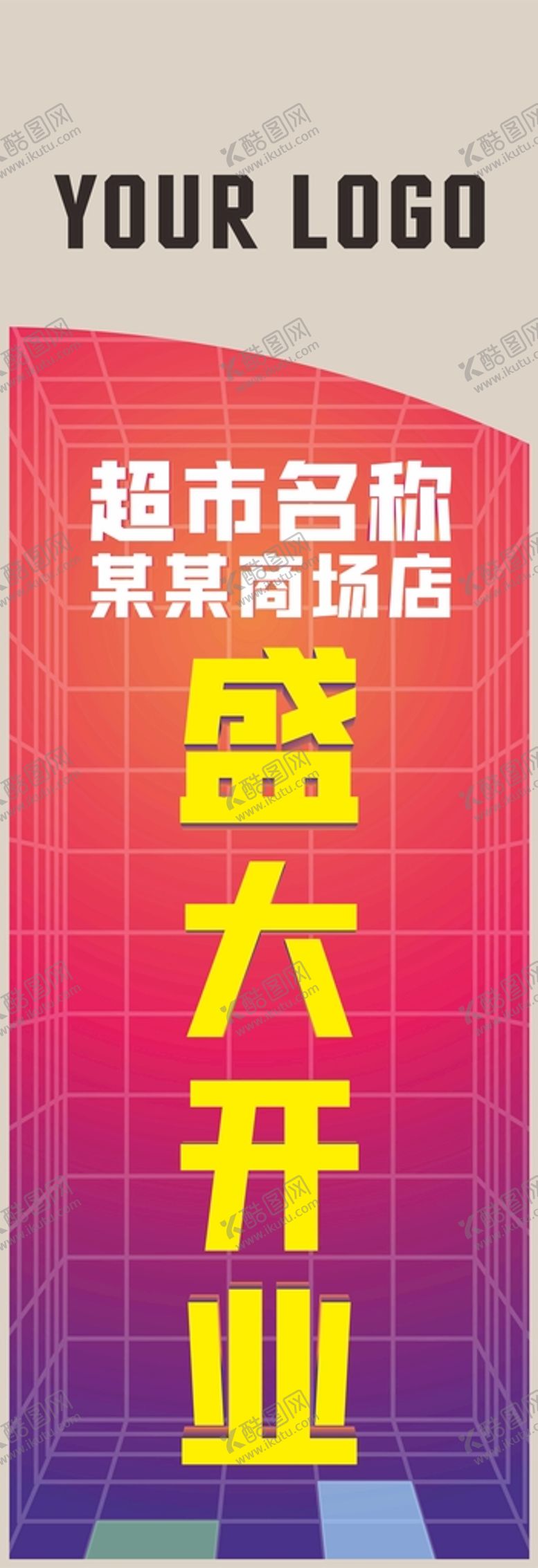 编号：56409012081214173874【酷图网】源文件下载-超市开业道旗CDR矢量文件